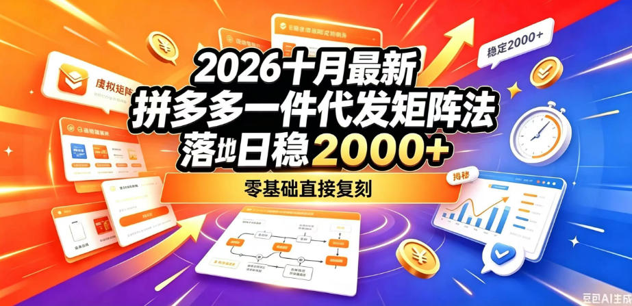 2026十月最新拼多多一件代发矩阵落地玩法，无需囤货压货，日稳入2k+，零基础直接复刻【揭秘】-伊亚库