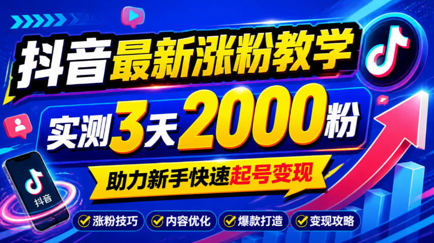 10月底抖音最新涨粉教学，实测3天2000粉，助力新手快速起号变现-伊亚库