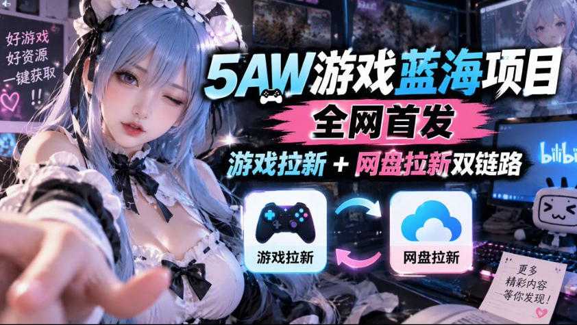 5AW游戏蓝海项目_游戏拉新+网盘拉新双倍收益-伊亚库