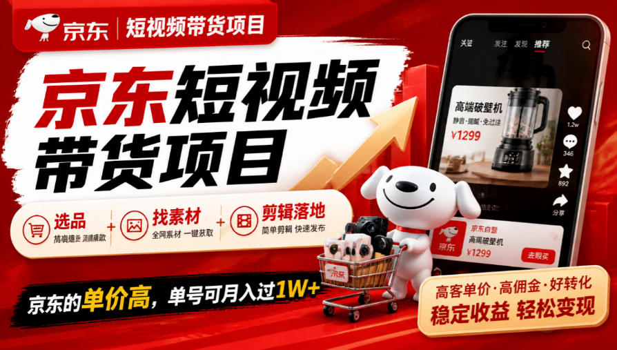 京东短视频带货项目，选品+找素材+剪辑落地，京东的单价高，单号可月入过1W-伊亚库