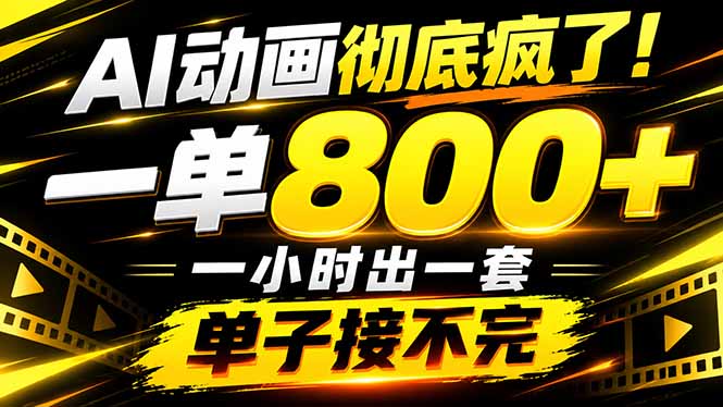 捡钱！AI一键出动画，一单800+，全程派单，全职月入2W+-伊亚库