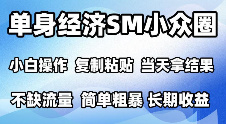 2026最新小众情感赛道，手机操作，十分钟见收益，小白也能当天上手，全程复制粘贴模板即可，单日1k＋可批量放大【揭秘】-伊亚库