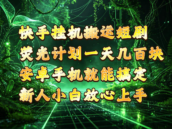 快手挂G搬运短剧玩法，荧光计划一天轻松几张到四位数，安卓手机就能操作【揭秘】-伊亚库