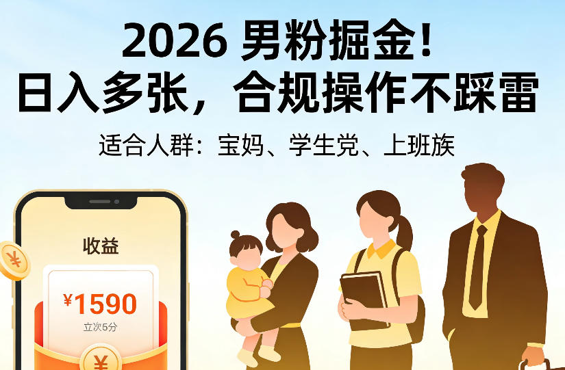 2026男粉掘金项目，日入多张，合规操作不踩雷，3分钟一个原创，当天可变现，适合宝妈、学生党、上班族【揭秘】-伊亚库