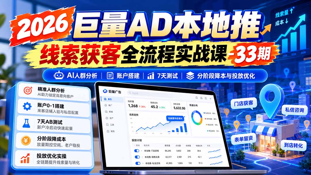 图片[1]-2026巨量AD本地推线索获客全流程实战课-33期更新1027：AI人群分析、账户搭建、7天测试、分阶段降本与投放优化-伊亚库