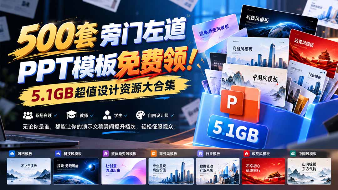 500套旁门左道PPT模板免费领！5.1GB超值设计资源大合集-伊亚库
