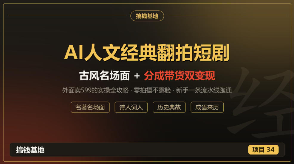 外面卖599的AI人文经典翻拍短剧全攻略：名著名场面秒变古风短剧，零拍摄不露脸，视频号分成+名著带货一条流水线跑通-伊亚库