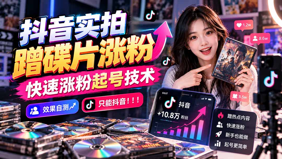 抖音实拍蹭碟片涨粉，快速涨粉起号技术，效果自测，只能抖音！！！-伊亚库