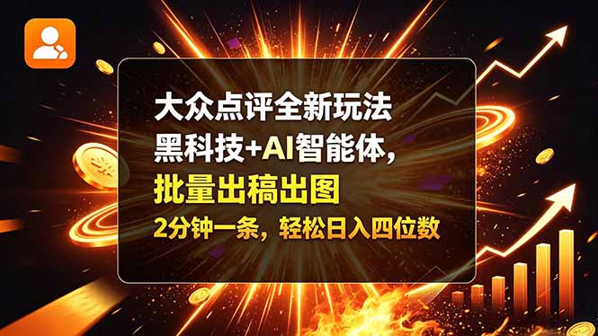 大众点评全新玩法，黑科技 + AI 智能体，批量出稿出图。2 分钟一条，轻松日入四位数-伊亚库