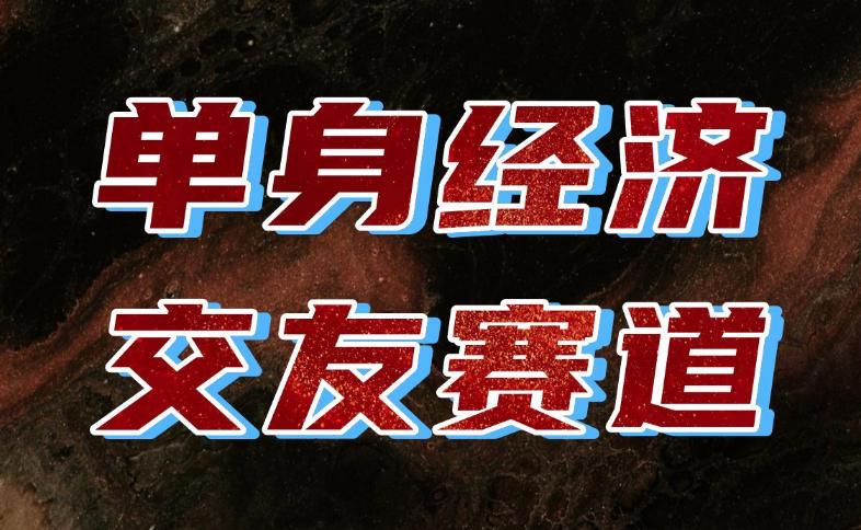 单身经济赛道，执行力到位，一天轻松800+，门槛低、新手友好，可以长期持续做【揭秘】-伊亚库