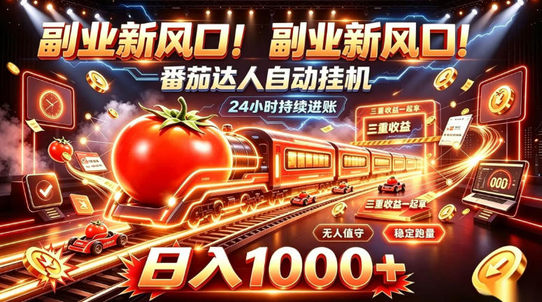 副业新风口！番茄达人自动挂G，24小时持续进账，三重收益一起拿，日入1000+【揭秘】-伊亚库