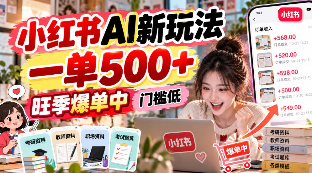 小红书AI新玩法，一单500+，旺季爆单中，门槛低-伊亚库