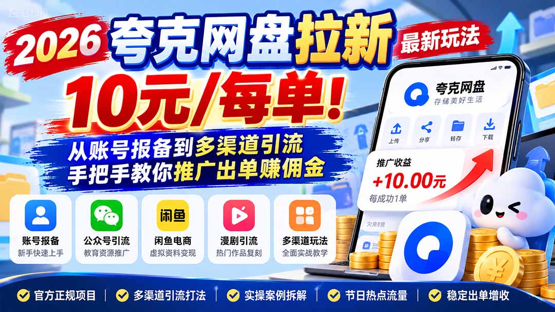 2026夸克网盘拉新最新玩法-更新1029，10元/每单！从账号报备到多渠道引流，手把手教你推广出单赚佣金-伊亚库