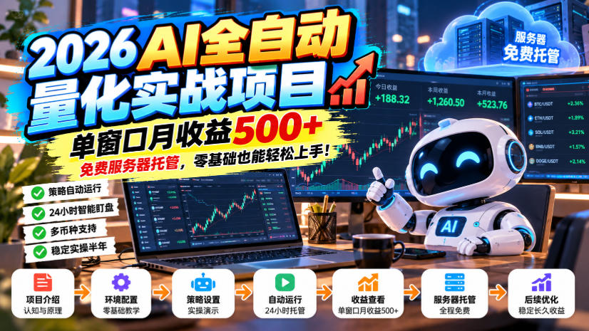 2026AI全自动量化实战项目，单窗口月收益500+，免费服务器托管，零基础也能轻松上手！【揭秘】-伊亚库