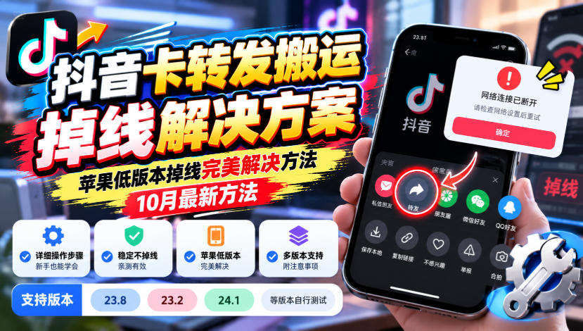 抖音卡转发搬运掉线解决方案，苹果低版本掉线完美解决方法，10月最新方法，抖音版本23.8/23.2/24.1等版本自行测试-伊亚库