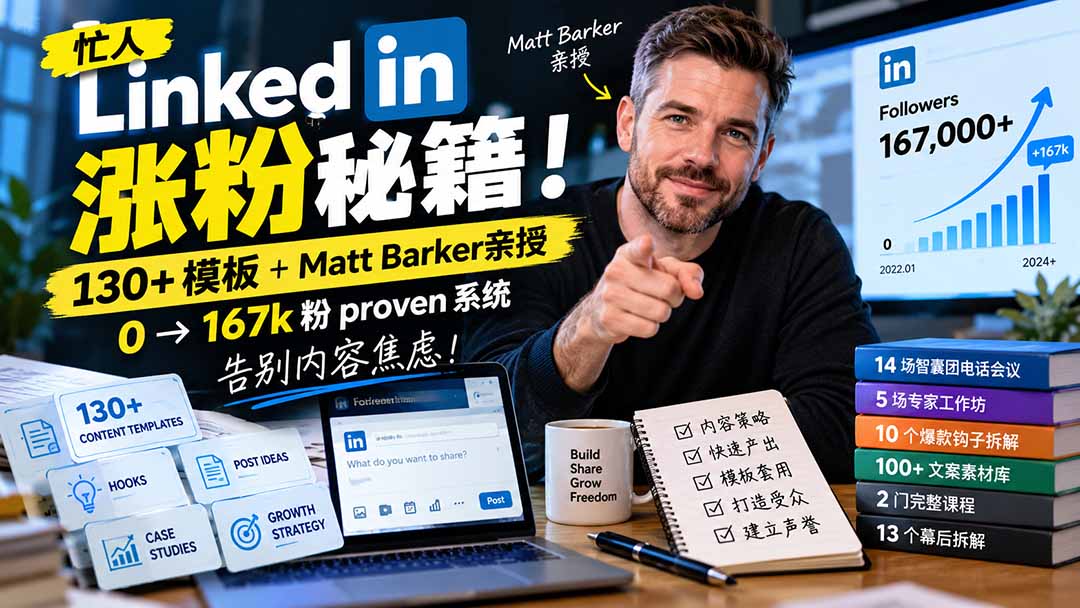【无水印】忙人LinkedI 涨粉秘籍！130+模板+Matt Barker亲授：0→167k粉proven系统，告别内容焦虑【原创双语字幕】-伊亚库