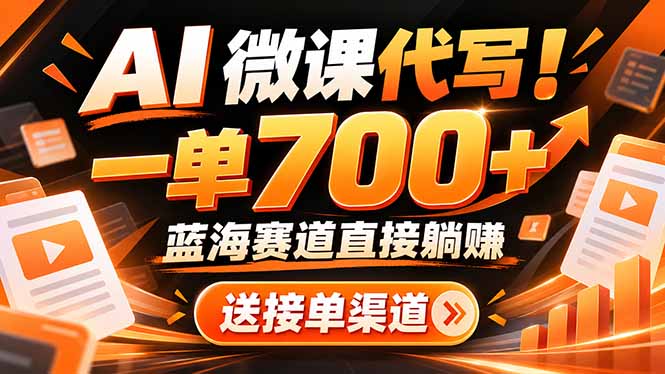 AI动画代做微课！一单 700+，蓝海赛道直接躺赚，送接单渠道+工具-伊亚库