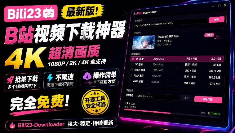 最新B站视频下载工具！支持4K画质，批量不限速下载，使用简便且完全免费，Bili23最新B站解析下载器-伊亚库
