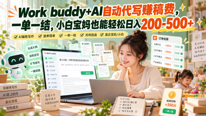 Work buddy+AI自动代写賺稿费，一单一结，小白宝妈也能轻松日入200-500+-伊亚库