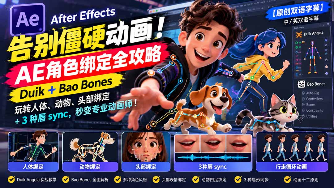 【无水印】告别僵硬动画！AE 角色绑定全攻略：Duik+Bao Bones玩转人体/动物/头部绑定+3种唇sync，秒变专业动画师-伊亚库
