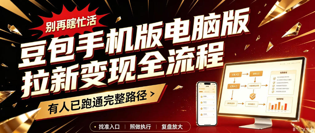豆包手机版电脑版拉新变现全流程：简单易懂的操作步骤，新手也能快速上手賺钱-伊亚库