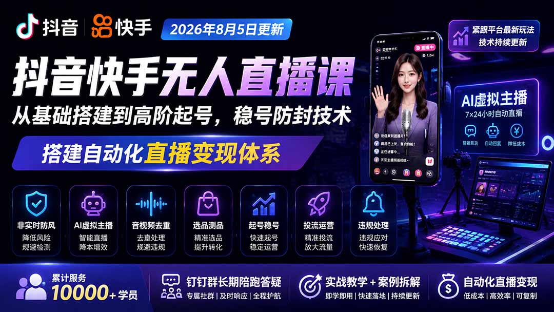 宝子哥抖音快手无人直播课-更新1029｜从基础搭建到高阶起号，稳号防封技术，搭建自动化直播变现体系-伊亚库