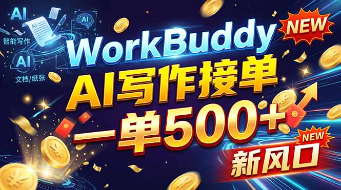 WorkBuddy+AI自动写稿，一单一结，0基础也能日赚200-500+-伊亚库