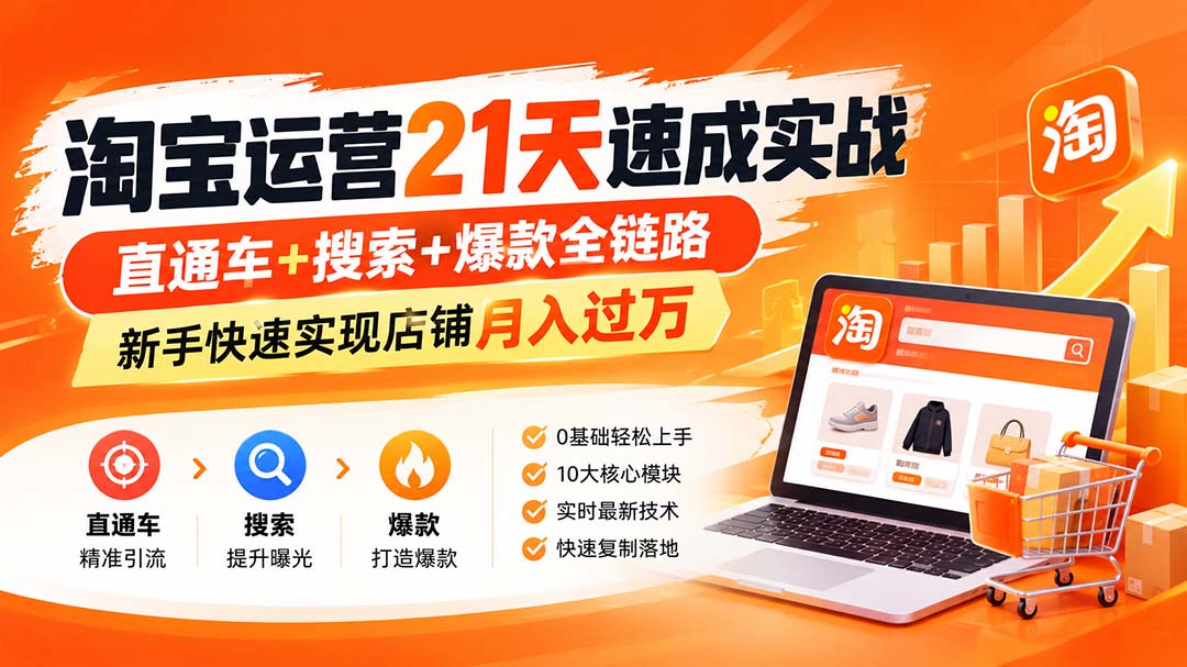 【无水印】淘宝运营 21天 速成实战(更新10月-伊亚库