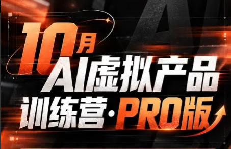 松月·10月AI小红书虚拟产品训练营(Pro版)(更新)-伊亚库