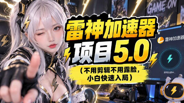 雷神项目：图文推广的完整流程，一期讲清(附避坑)-伊亚库