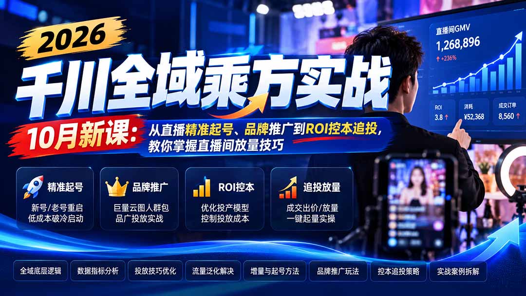 2026千川全域乘方实战-10月新课：从直播精准起号、品牌推广到ROI控本追投，教你掌握直播间放量技巧-伊亚库