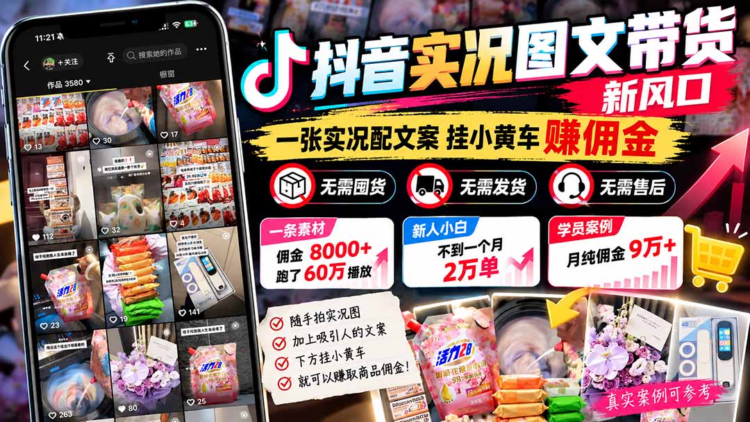 【无水印】抖音实况图文带货新风口：一张实况图配文案挂小黄车赚佣金，无需囤货发货售后，一条素材佣金8000+跑了60万-伊亚库