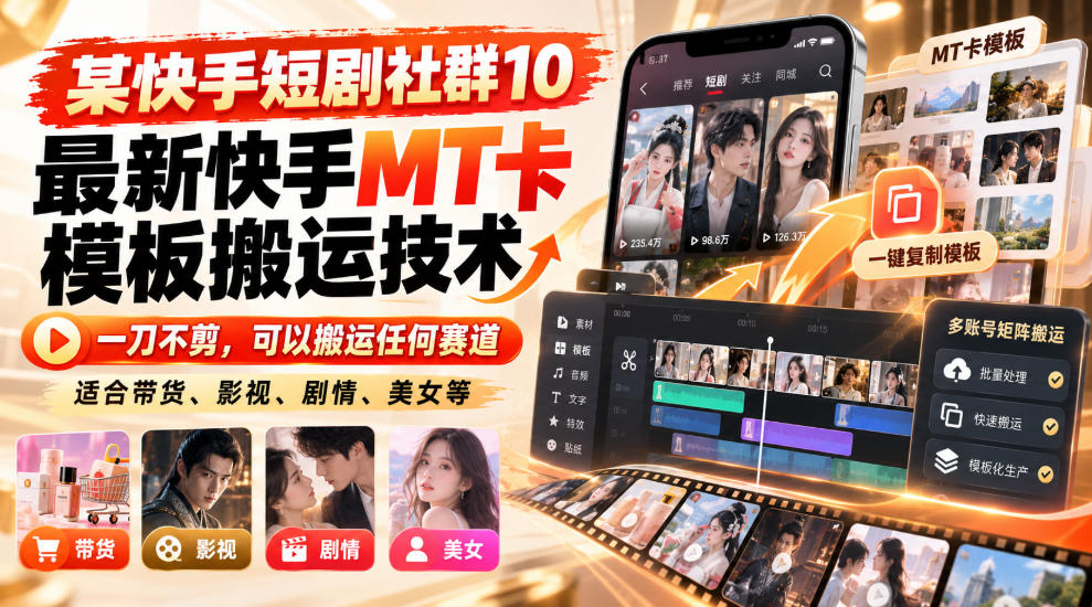 某短剧社群10最新快手MT卡模板搬运技术，一刀不剪，可以搬运任何赛道，适合带货，短剧，剧情，美女等-伊亚库