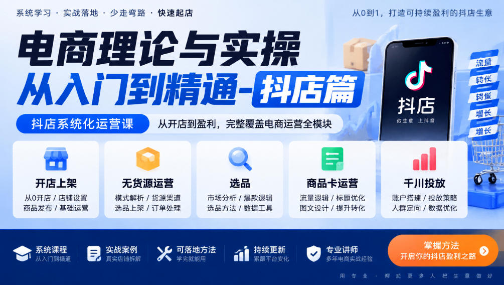 电商理论与实操从入门到精通-抖店篇，抖店系统化运营课，开店上架、无货源、选品、商品卡、千川投放全教学-伊亚库