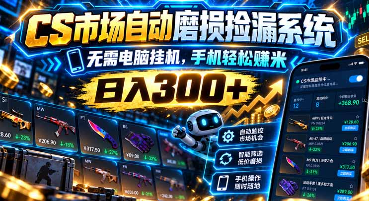 CS市场自动磨损捡漏系统，无需电脑挂机，手机轻松赚米，日入300+-伊亚库