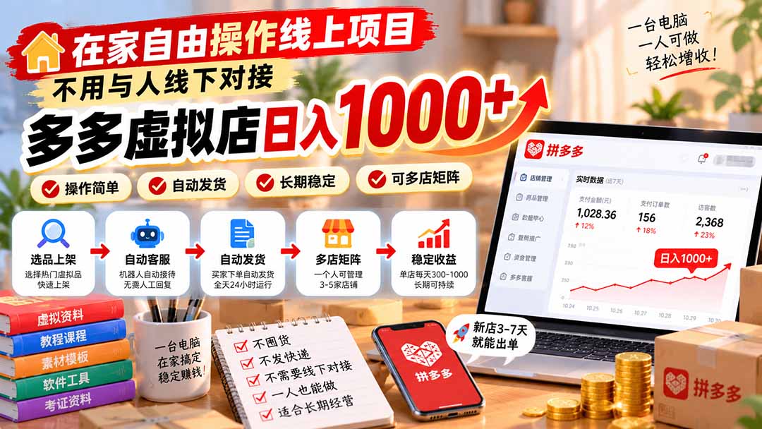 在家自由操作线上项目，不用与人线下对接，多多虚拟店日入 1000+-伊亚库