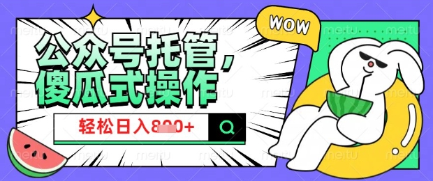 2025微信公众号托管计划，小白宝妈轻松日入8张【揭秘】-伊亚库