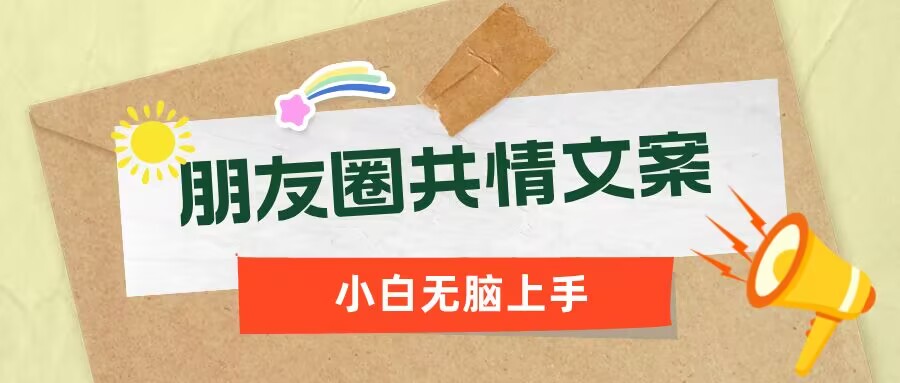 朋友圈共情文案，红利流量很大，作品制作简单，小白轻松上手-伊亚库