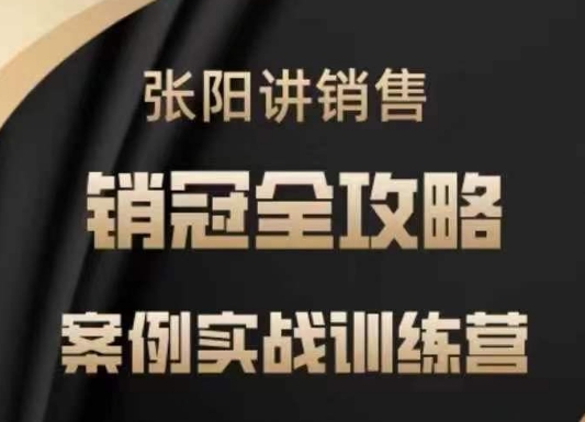 张阳讲销售实战训练营，​案例实战训练，销冠全攻略-伊亚库