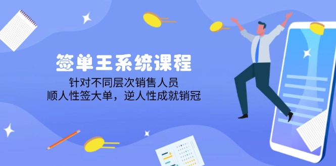 (14278期)签单王系统课程,针对不同层次销售人员,顺人性签大单,逆人性成就销冠-伊亚库