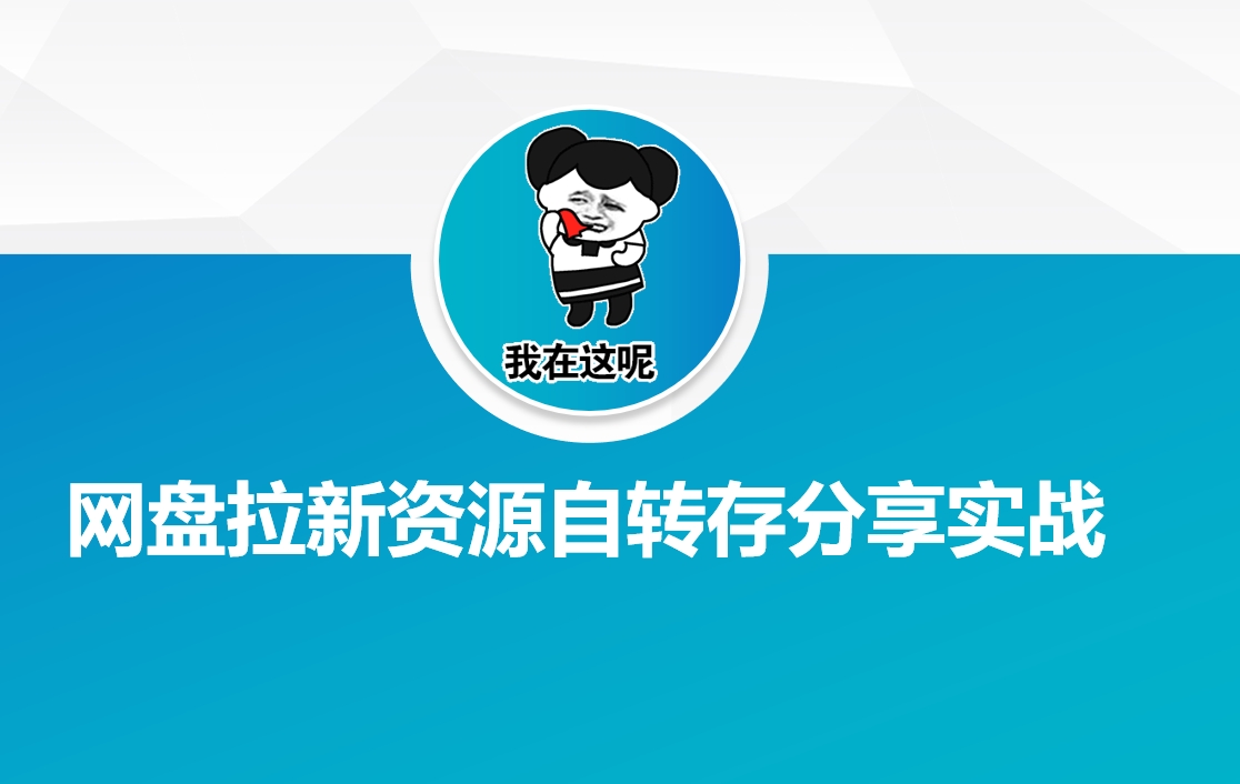 网盘拉新资源自动转存分享实战-伊亚库