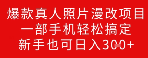 爆款真人照片漫改项目，一部手机轻松搞定，新手也可日入3张-伊亚库