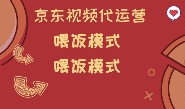 京东短视频代运营，喂饭模式，小白轻松上手【揭秘】-伊亚库