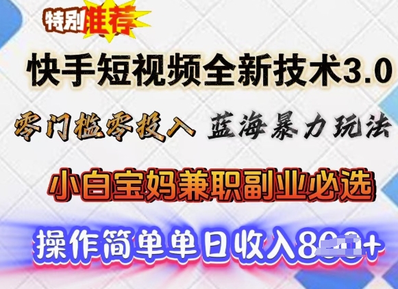 快手短视频全新技术3.0，零门槛零投入，蓝海暴力玩法，小白宝妈兼职副业必选，单日收入多张-伊亚库