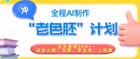 短视频老色胚计划，5分钟一个原创，当天变现5张，全程AI-伊亚库