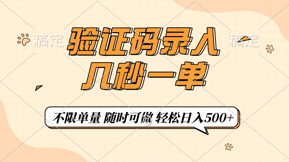 （14249期）验证码录入，几秒钟一单，只需一部手机即可开始，随时随地可做，每天500+-伊亚库