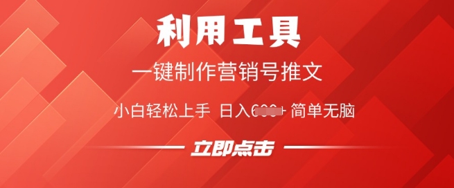 利用工具一键制作营销号推文，小白轻松上手 日入多张 简单无脑-伊亚库