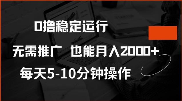 0撸稳定运行，注册即送价值20股权，每天观看15个广告即可，不推广也能月入2k【揭秘】-伊亚库