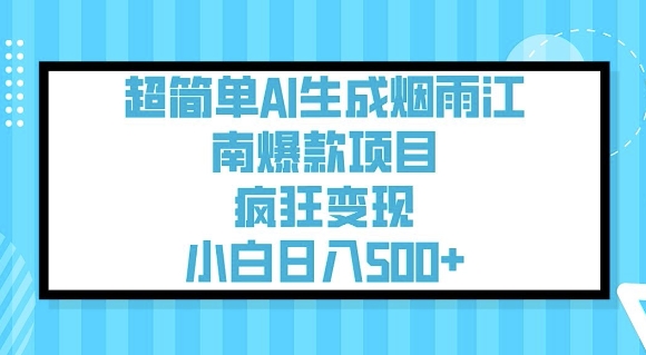 超简单AI生成烟雨江南爆款项目，疯狂变现，小白日入5张-伊亚库