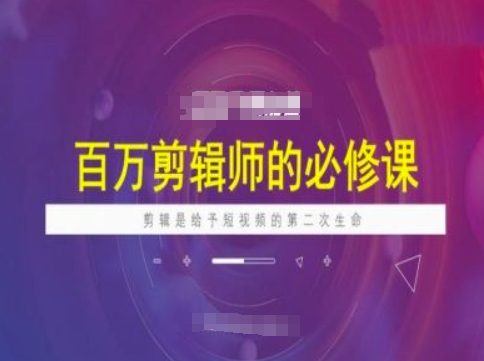百万剪辑师必修课，剪辑是给予短视频的第二次生命-伊亚库
